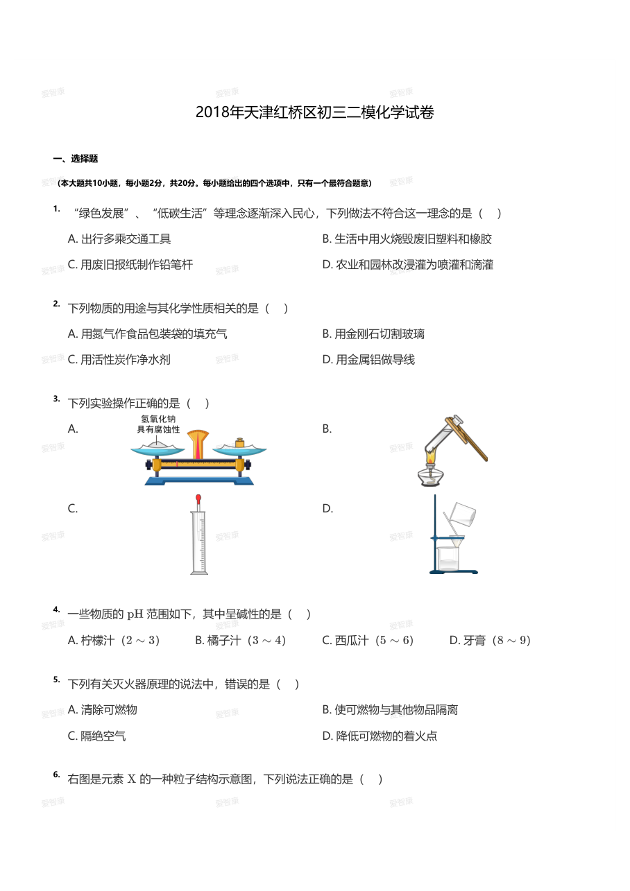 2018年天津红桥区初三二模化学试卷（学生版）.pdf 第 1 页